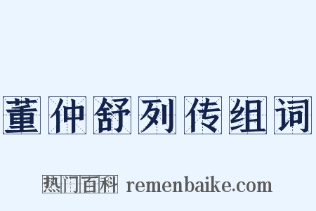 董仲舒列传组词是什么意思的图片